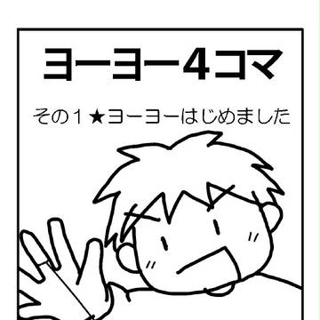 ヨーヨー４コマ（１）