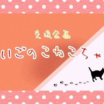 【企画予告】まいごのこねこちゃん【交流企画】