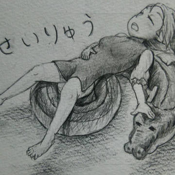 お昼寝せいりゅう