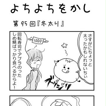 よちよちをかし No.95「冬太り」