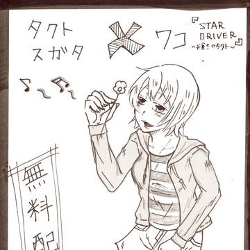 ワコ受け
