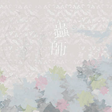蟲師(祝)2期