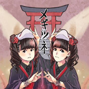 メギツネ