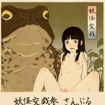 妖怪交戯参