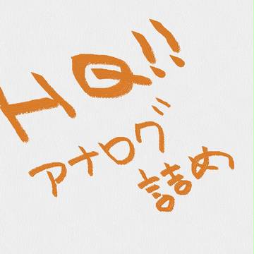 HQ!! アナログ詰め