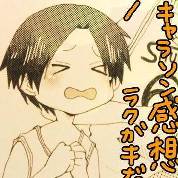 キャラソン聴いたよ！落書き