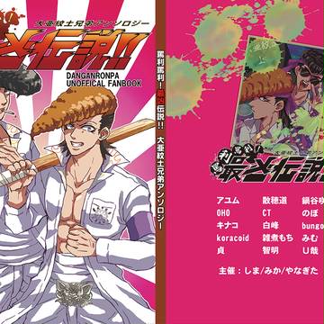 大和田兄弟アンソロジー告知！