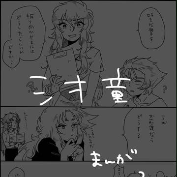 しおど