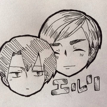 エルリすき