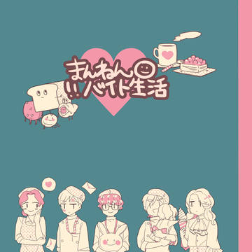 【COMITIA107】万年バイト生活【告知】