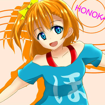 ( ・8・)〈ホノカチャン!