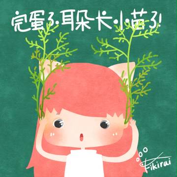 完蛋了,耳朵长小苗了