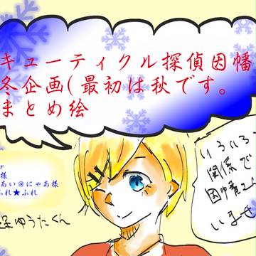 キューティクル冬(秋)企画