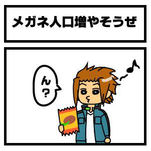 メガネ人口増やそうぜ