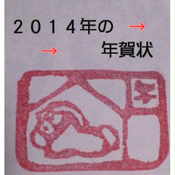 2014～2013年の年賀状集