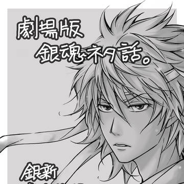 劇場版銀魂/銀新ネタ話。