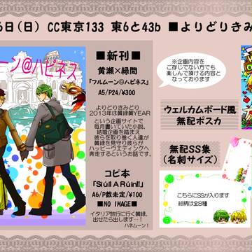 【CC東京133 】よりどりきみどり*おしながき【東6と43b】