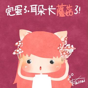 完蛋了,我的耳朵长蘑菇了……