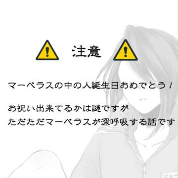 【腐】マーベラスの中の人誕生日おめでとう！