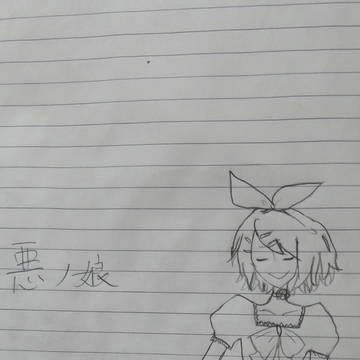 悪ノ娘