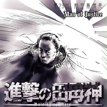 進撃の田母神