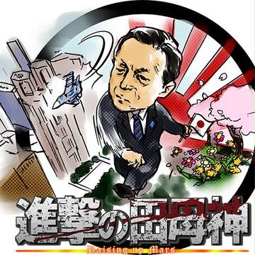 進撃の田母神