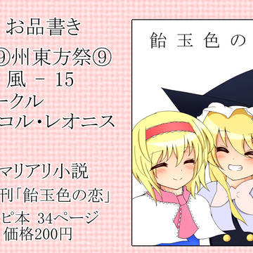 【大⑨州東方祭⑨】お品書き
