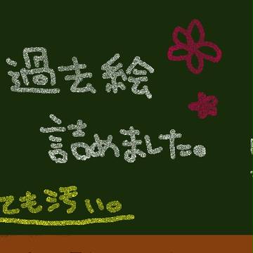 過去絵詰め。