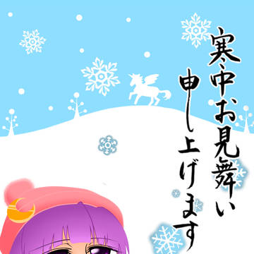 寒中お見舞い