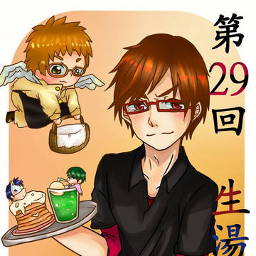 29回　生ゆど！
