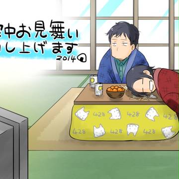 寒中お見舞い申し上げます