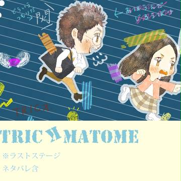 まるっとまとめ