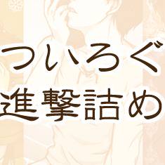 ついろぐ進撃詰め