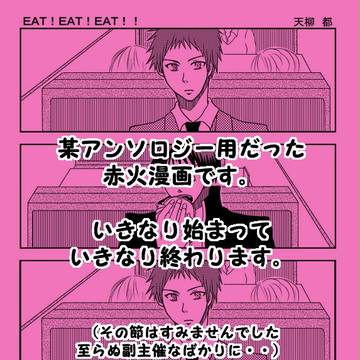 【赤火】EAT!EAT!EAT!