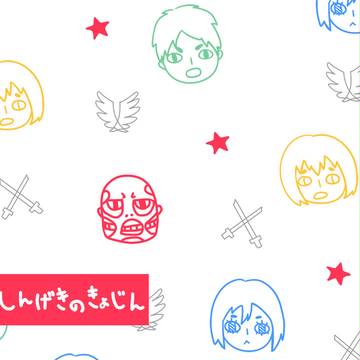 しんげきのきょじん