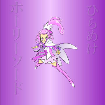 勇気のやいば