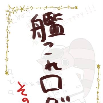 【艦これログ】6日目以降