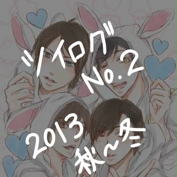 ツイログ　NO,２　