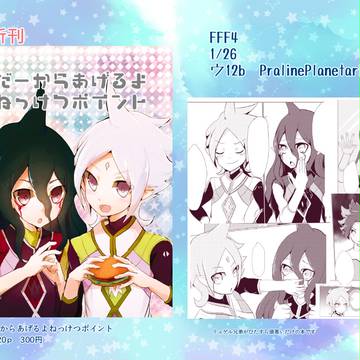 FFF4おしながきとサンプル