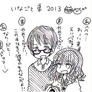 いなごと弟。 ２０１３　詰め合わせ