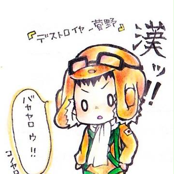 ですとろいやーッ!!!