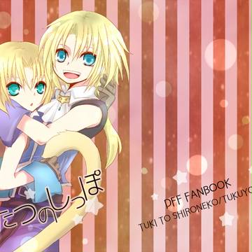 2/2 F～novum～Ⅹ新刊８９本「ふたつのしっぽ」サンプル
