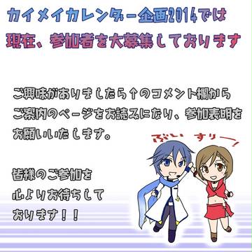 【終了】カイメイカレンダー企画2014 参加者募集のお知らせ!