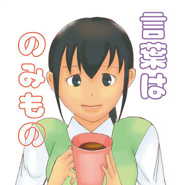 【コミティア107新刊】言葉はのみもの