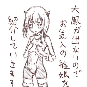お気に入りの艦娘を落書き