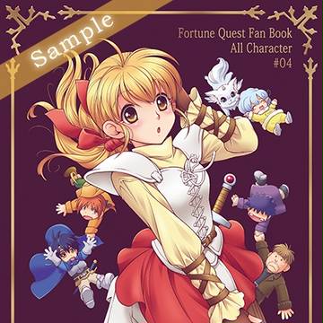 【同人誌４】フォーチュン・クエスト【サンプル】