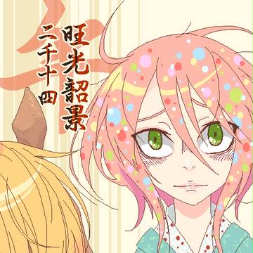 旺光韶景二千十四