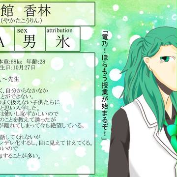 【モト学】館香林【生徒】