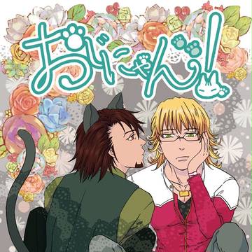 【T&B再録】おじにゃん！～総集編～