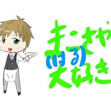 ウェイター真琴~<3